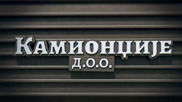 Камионџије д.о.о, 12-20