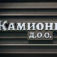 Камионџије д.о.о, 13-20