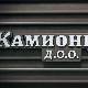 Камионџије д.о.о, 13-20