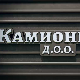 Камионџије д.о.о, 15-20