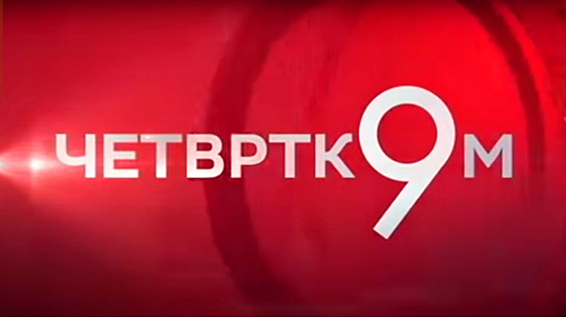 Четвртком у 9: Тешка економска времена