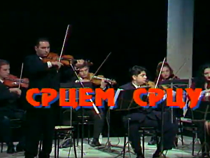 Срцем срцу