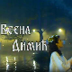 Лети, лети песмо моја мила: Постер Весне Димић