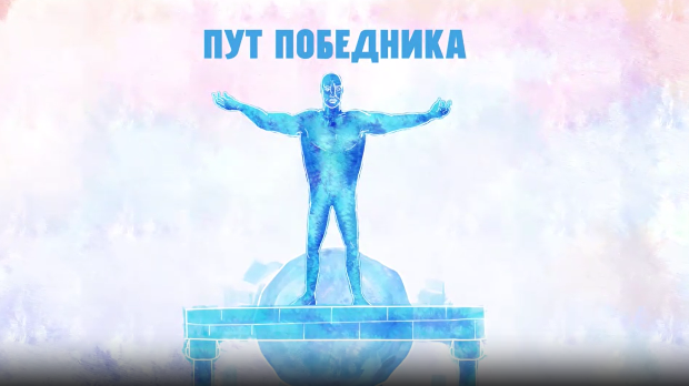 Пут победника-Бити маестро