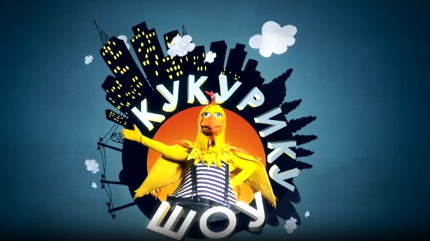 Кукурику шоу: Три четири сад