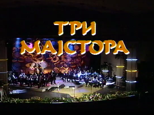 Три мајстора