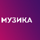 Три боје звука: 3. циклус, микс 1