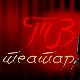 ТВ театар – Богојављенска ноћ