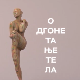 Одгонетање тела: У оку уметника