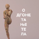 Одгонетање тела: Биологија