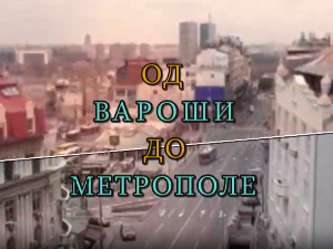 Од вароши до метрополе: Инфраструктура Београда