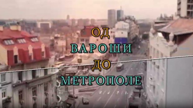 Од вароши до метрополе: Инфраструктура Београда