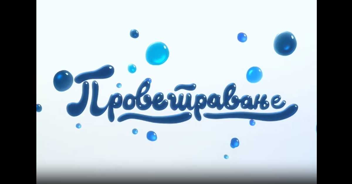 Проветравање, 22. еп.