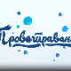Проветравање, 23. еп.