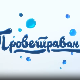 Проветравање, 24. еп. 