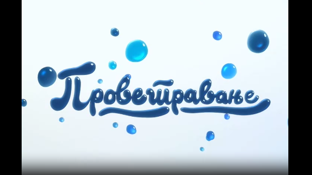 Проветравање, 24. еп. 