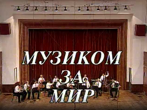 Музиком за мир