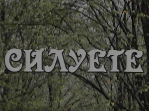 Силуете: Горети и изгорети