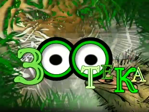 Зоотека плус: Губар, 12. еп.