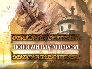 Попој ми слуго царева