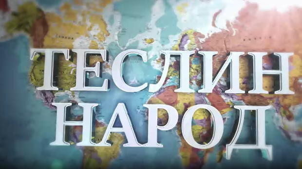 Теслин народ, 4. ем.