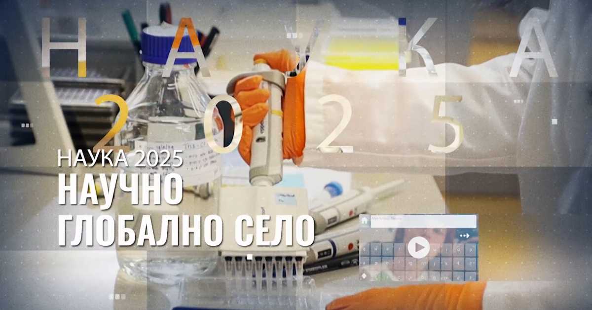 Научно глобално село: Знање је моћ, 4. еп.