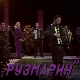 Рузмарин