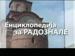 Енциклопедија за радознале: Враче брдо и друге приче