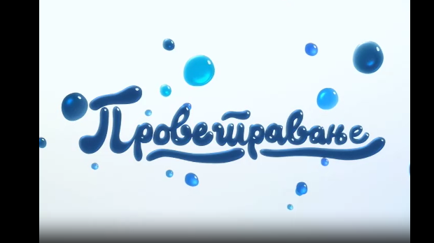 Проветравање, 32. еп. 