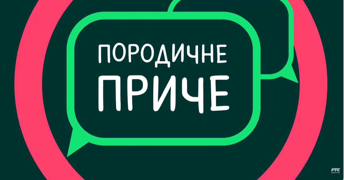 Породичне приче: Савремено родитељство