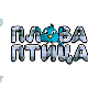 Плава птица	ц.20 ем. Специјал 3
