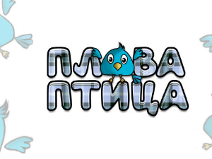 Плава птица	ц.19 ем. ем.03