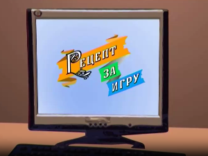Рецепт за игру:	Јелечкиње барјачкиње