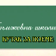 Књижевна школица:	Кутак за поему