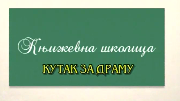 Књижевна школица: 	Кутак за драму