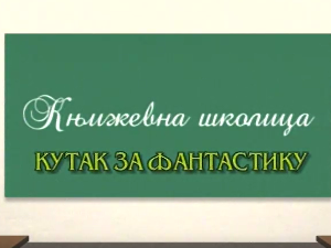 Књижевна школица:	Кутак за фантастику