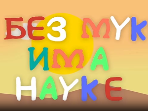 И без муке има науке: Космос