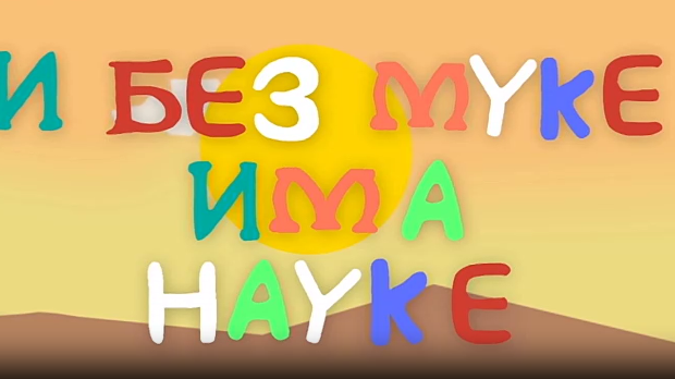 И без муке има науке: Музика