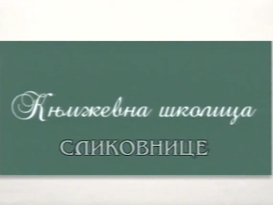 Књижевна школица:	Сликовнице