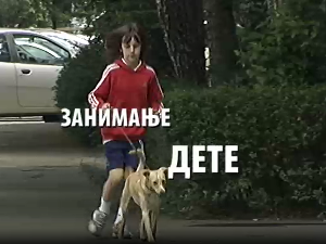 Занимање дете: Тара Пухало