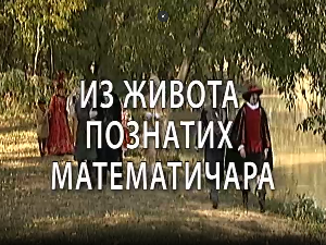 Из живота познатих математичара: Вилијам Хамилтон