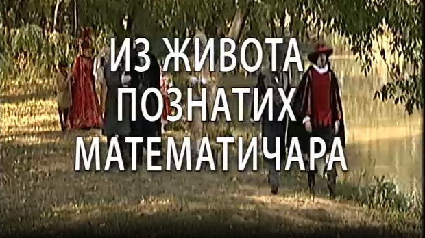 Из живота познатих математичара: Вилијам Хамилтон