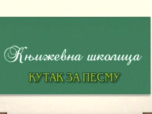 Књижевна школица:	Кутак за песму