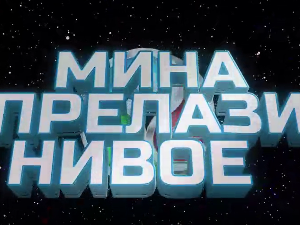 Мина прелази нивое 3: Мина (ни) је кул