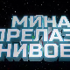 Мина прелази нивое 3: Мина и свет без мобилног