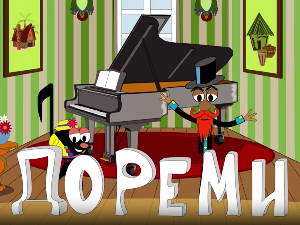 До ре ми:	Трзани жичани инструменти