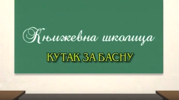 Књижевна школица: Кутак за басну
