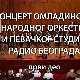 Омладински Народни оркестар и Певачки студио Радио Београда