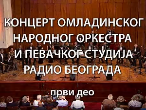 Омладински Народни оркестар и Певачки студио Радио Београда