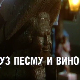 Уз песму и вино